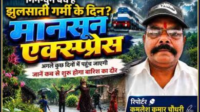 मानसून एक्सप्रेस पर आधारित फीचर इमेज, जिसमें रिपोर्टर कमलेश कुमार चौधरी की तस्वीर के साथ बारिश का आनंद लेते लोग और उत्तर भारत में मानसून आगमन का दृश्य दिखाया गया है।