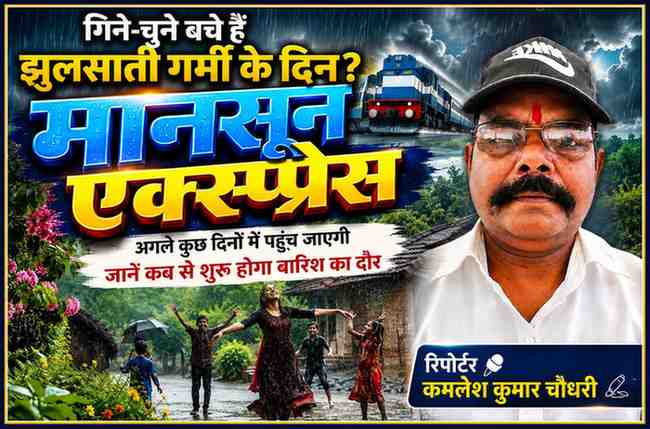 मानसून एक्सप्रेस पर आधारित फीचर इमेज, जिसमें रिपोर्टर कमलेश कुमार चौधरी की तस्वीर के साथ बारिश का आनंद लेते लोग और उत्तर भारत में मानसून आगमन का दृश्य दिखाया गया है।