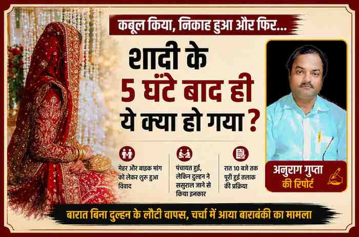 बाराबंकी निकाह विवाद से जुड़ी फीचर इमेज, जिसमें दुल्हन की सांकेतिक तस्वीर और रिपोर्टर अनुराग गुप्ता का चित्र प्रदर्शित है।