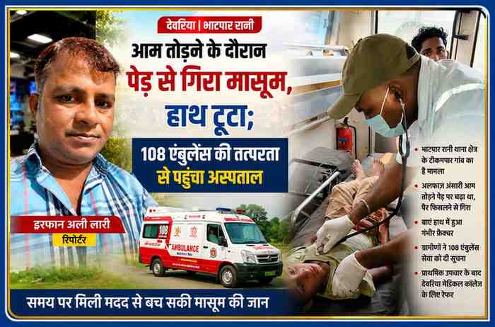 देवरिया के टीकमपार गांव में पेड़ से गिरकर घायल हुए बालक को 108 एंबुलेंस सेवा द्वारा प्राथमिक उपचार देते हुए, साथ में रिपोर्टर इरफान अली लारी की तस्वीर।