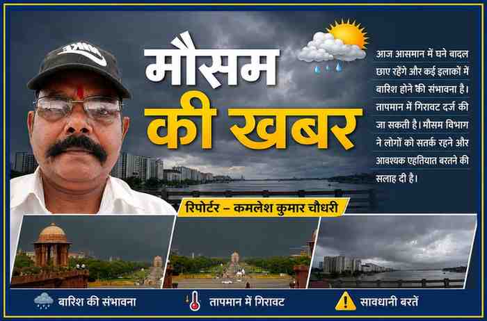 रिपोर्टर कमलेश कुमार चौधरी के साथ मानसून और मौसम अपडेट की फीचर इमेज, जिसमें काले बादल, बारिश की संभावना और तापमान में गिरावट का संकेत दिखाया गया है।