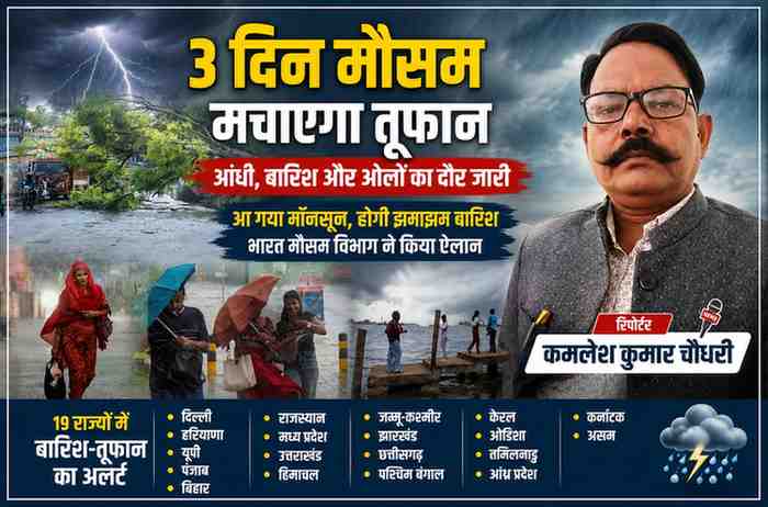 आंधी-तूफान और भारी बारिश के बीच गिरे पेड़, जलभराव और मौसम अलर्ट की तस्वीरों के साथ रिपोर्टर कमलेश कुमार चौधरी का फीचर इमेज कोलाज