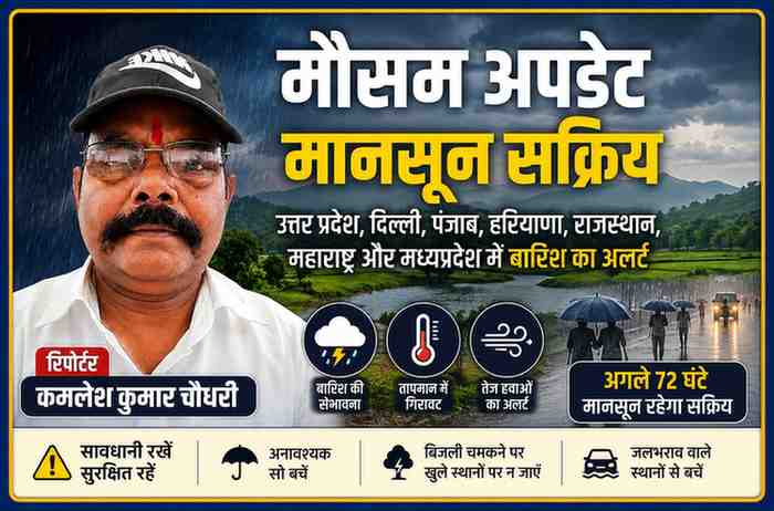 रिपोर्टर कमलेश कुमार चौधरी की तस्वीर के साथ उत्तर प्रदेश, दिल्ली, पंजाब, हरियाणा, राजस्थान, महाराष्ट्र और मध्यप्रदेश में मानसून और बारिश के अलर्ट को दर्शाती फीचर इमेज।