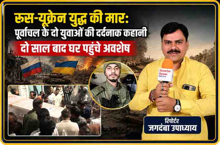 रूस-यूक्रेन युद्ध में मारे गए पूर्वांचल के युवकों के अवशेष घर पहुंचने की खबर पर आधारित फीचर इमेज, जिसमें रिपोर्टर जगदंबा उपाध्याय और मृत युवक की तस्वीर दिखाई गई है।