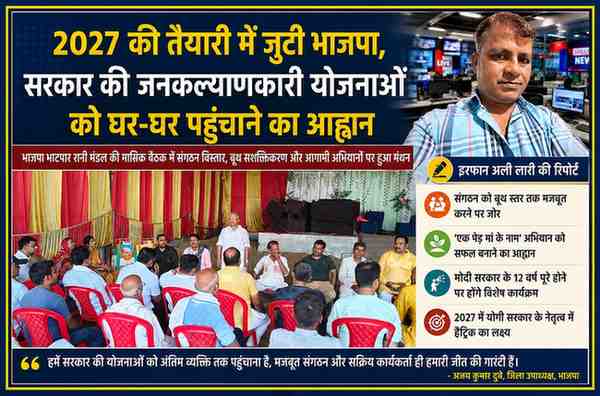 भाटपार रानी में आयोजित भाजपा मंडल बैठक में कार्यकर्ताओं को संबोधित करते नेता, साथ में रिपोर्टर इरफान अली लारी की तस्वीर और संगठनात्मक चर्चा का दृश्य।