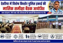 देवरिया पुलिस लाइन में आयोजित विशेष किशोर पुलिस इकाई (एसजेपीयू) की मासिक समीक्षा बैठक में मौजूद अधिकारी, पुलिसकर्मी और रिपोर्टर इरफान अली लारी का फीचर पोस्टर।