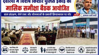 देवरिया पुलिस लाइन में आयोजित विशेष किशोर पुलिस इकाई (एसजेपीयू) की मासिक समीक्षा बैठक में मौजूद अधिकारी, पुलिसकर्मी और रिपोर्टर इरफान अली लारी का फीचर पोस्टर।