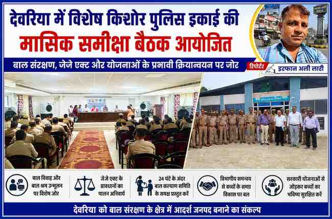 देवरिया पुलिस लाइन में आयोजित विशेष किशोर पुलिस इकाई (एसजेपीयू) की मासिक समीक्षा बैठक में मौजूद अधिकारी, पुलिसकर्मी और रिपोर्टर इरफान अली लारी का फीचर पोस्टर।