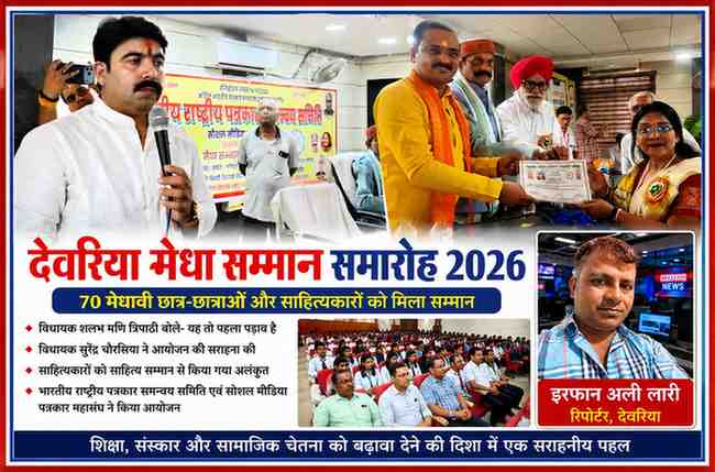 देवरिया में आयोजित मेधा सम्मान समारोह 2026 के दौरान विधायक शलभ मणि त्रिपाठी, सम्मान प्राप्त करती साहित्यकार और रिपोर्टर इरफान अली लारी की विशेष फीचर इमेज।