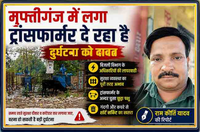 मुफ्तीगंज बाजार में ट्रांसफार्मर परिसर के अंदर घुसा छुट्टा पशु और आसपास फैली गंदगी, साथ में रिपोर्टर राम कीर्ति यादव की तस्वीर।