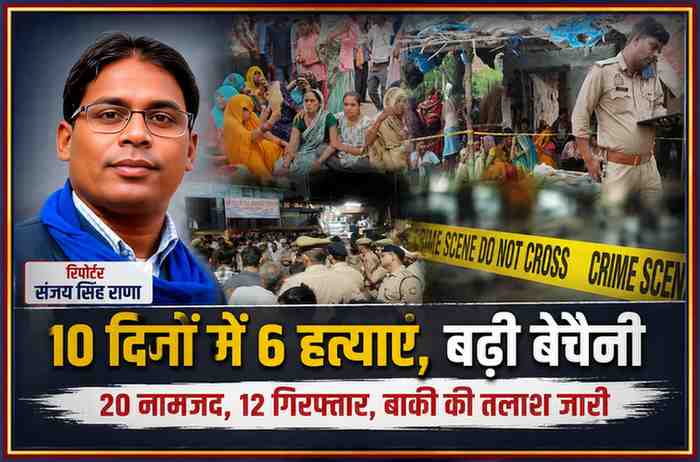 चित्रकूट में 10 दिनों के भीतर हुई 6 हत्याओं पर आधारित फीचर इमेज, जिसमें घटनास्थल, पुलिस कार्रवाई और रिपोर्टर संजय सिंह राणा का चित्र दर्शाया गया है।