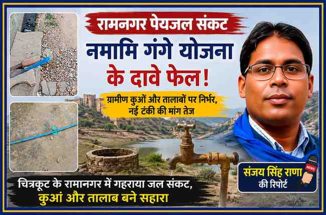 चित्रकूट के रामनगर में पेयजल संकट पर आधारित फीचर इमेज, जिसमें टूटी पाइपलाइन, जल संकट के दृश्य और रिपोर्टर संजय सिंह राणा का चित्र दर्शाया गया है।