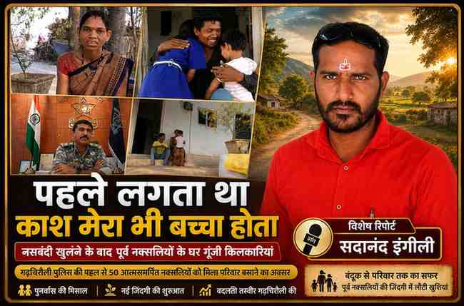 रिपोर्टर सदानंद इंगीली के साथ पूर्व नक्सली दंपति और उनके बच्चों की तस्वीर, गढ़चिरौली पुलिस की पुनर्वास पहल से माता-पिता बने पूर्व नक्सलियों की कहानी।