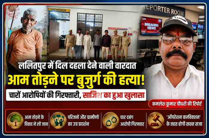 ललितपुर में आम तोड़ने के विवाद के बाद बुजुर्ग की हत्या मामले में गिरफ्तार आरोपी, मृतक की तस्वीर और रिपोर्टर कमलेश कुमार चौधरी की फीचर इमेज।