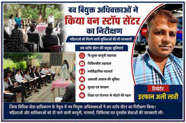 देवरिया में जिला विधिक सेवा प्राधिकरण के नेतृत्व में नव नियुक्त अधिवक्ताओं द्वारा वन स्टॉप सेंटर का निरीक्षण करते हुए तथा रिपोर्टर इरफान अली लारी की तस्वीर सहित फीचर इमेज।