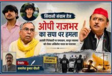 आजमगढ़ आतंकी गिरफ्तारी मामले पर ओपी राजभर और अखिलेश यादव के बीच राजनीतिक बयानबाजी को दर्शाती फीचर इमेज, जिसमें रिपोर्टर कमलेश कुमार चौधरी की तस्वीर भी शामिल है।