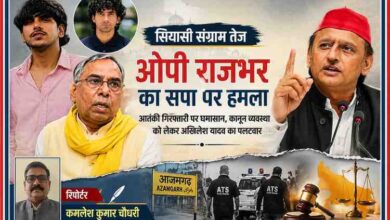 आजमगढ़ आतंकी गिरफ्तारी मामले पर ओपी राजभर और अखिलेश यादव के बीच राजनीतिक बयानबाजी को दर्शाती फीचर इमेज, जिसमें रिपोर्टर कमलेश कुमार चौधरी की तस्वीर भी शामिल है।