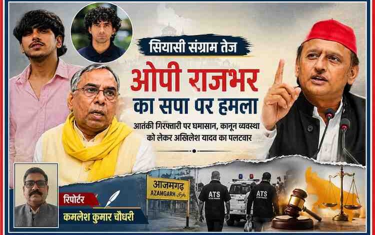 आजमगढ़ आतंकी गिरफ्तारी मामले पर ओपी राजभर और अखिलेश यादव के बीच राजनीतिक बयानबाजी को दर्शाती फीचर इमेज, जिसमें रिपोर्टर कमलेश कुमार चौधरी की तस्वीर भी शामिल है।