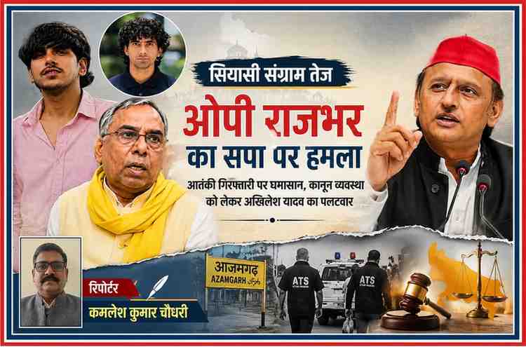 आजमगढ़ आतंकी गिरफ्तारी मामले पर ओपी राजभर और अखिलेश यादव के बीच राजनीतिक बयानबाजी को दर्शाती फीचर इमेज, जिसमें रिपोर्टर कमलेश कुमार चौधरी की तस्वीर भी शामिल है।