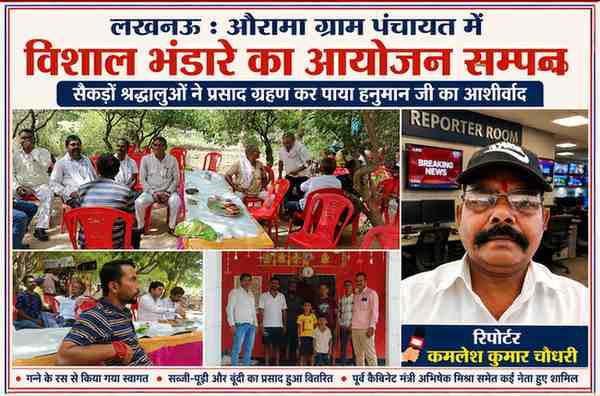 लखनऊ की औरामा ग्राम पंचायत में आयोजित विशाल भंडारे के दौरान श्रद्धालु प्रसाद ग्रहण करते हुए, साथ में रिपोर्टर कमलेश कुमार चौधरी की तस्वीर।