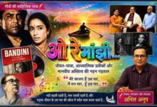 लेखक अनिल अनूप की तस्वीर के साथ फिल्म बंदिनी के कालजयी गीत 'ओ रे माझी' के साहित्यिक, दार्शनिक और आध्यात्मिक विश्लेषण पर आधारित फीचर इमेज।