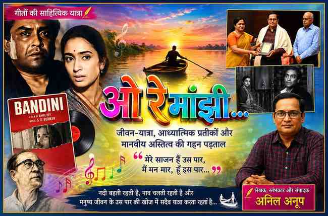 लेखक अनिल अनूप की तस्वीर के साथ फिल्म बंदिनी के कालजयी गीत 'ओ रे माझी' के साहित्यिक, दार्शनिक और आध्यात्मिक विश्लेषण पर आधारित फीचर इमेज।