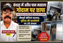 लखनऊ के बंथरा क्षेत्र में अवैध पान मसाला गोदाम पर छापेमारी के दौरान बरामद बोरियों और रिपोर्टर कमलेश कुमार चौधरी की तस्वीर वाला फीचर पोस्टर।