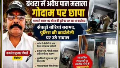 लखनऊ के बंथरा क्षेत्र में अवैध पान मसाला गोदाम पर छापेमारी के दौरान बरामद बोरियों और रिपोर्टर कमलेश कुमार चौधरी की तस्वीर वाला फीचर पोस्टर।