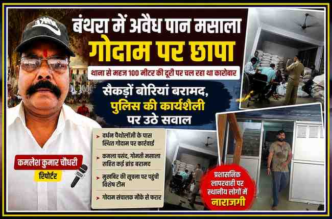 लखनऊ के बंथरा क्षेत्र में अवैध पान मसाला गोदाम पर छापेमारी के दौरान बरामद बोरियों और रिपोर्टर कमलेश कुमार चौधरी की तस्वीर वाला फीचर पोस्टर।