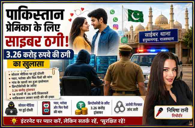 रिपोर्टर निमिषा रानी के साथ साइबर ठगी, पाकिस्तान प्रेमिका, क्रिप्टोकरेंसी ट्रांसफर और पुलिस जांच को दर्शाती फीचर इमेज