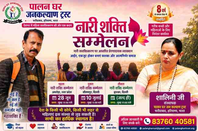 नारी शक्ति सम्मेलन के प्रचार बैनर में पालन घर जनकल्याण ट्रस्ट की संस्थापक शालिनी जी और पत्रकार ठाकुर बख्श सिंह के साथ महिला सशक्तिकरण का संदेश प्रदर्शित किया गया है।