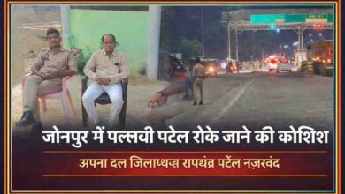 जौनपुर में पुलिस निगरानी के बीच अपना दल (कमेरावादी) जिलाध्यक्ष रामचंद्र पटेल अपने आवास पर नजरबंद, दूसरी ओर वाराणसी मार्ग पर पुलिस चेकिंग का दृश्य।
