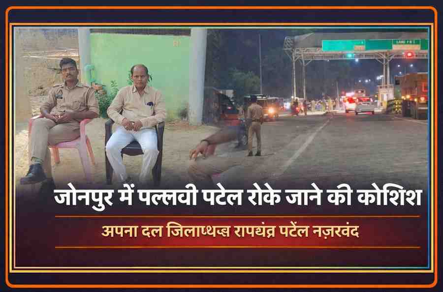 जौनपुर में पुलिस निगरानी के बीच अपना दल (कमेरावादी) जिलाध्यक्ष रामचंद्र पटेल अपने आवास पर नजरबंद, दूसरी ओर वाराणसी मार्ग पर पुलिस चेकिंग का दृश्य।