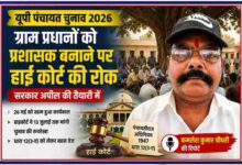 रिपोर्टर कमलेश कुमार चौधरी की तस्वीर के साथ उत्तर प्रदेश पंचायत चुनाव 2026, ग्राम प्रधानों को प्रशासक बनाए जाने पर हाई कोर्ट की रोक और पंचायत चुनाव से संबंधित फीचर इमेज।