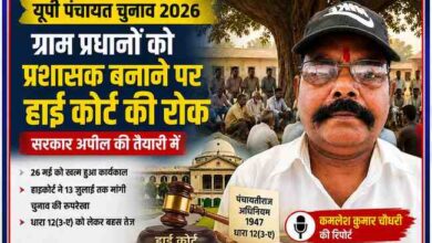 रिपोर्टर कमलेश कुमार चौधरी की तस्वीर के साथ उत्तर प्रदेश पंचायत चुनाव 2026, ग्राम प्रधानों को प्रशासक बनाए जाने पर हाई कोर्ट की रोक और पंचायत चुनाव से संबंधित फीचर इमेज।