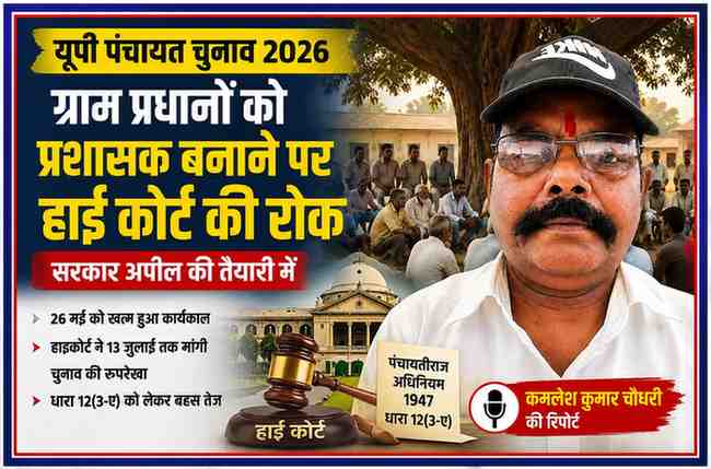 रिपोर्टर कमलेश कुमार चौधरी की तस्वीर के साथ उत्तर प्रदेश पंचायत चुनाव 2026, ग्राम प्रधानों को प्रशासक बनाए जाने पर हाई कोर्ट की रोक और पंचायत चुनाव से संबंधित फीचर इमेज।