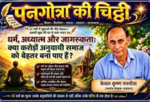 स्वतंत्र लेखक-पत्रकार केवल कृष्ण पनगोत्रा की तस्वीर के साथ धर्म, अध्यात्म, जागरूकता और समाज में नैतिक मूल्यों पर आधारित विशेष स्तंभ ‘पनगोत्रा की चिट्ठी’ की फीचर इमेज।
