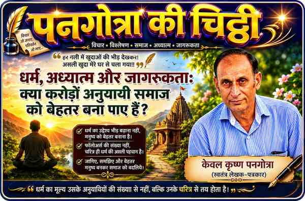 स्वतंत्र लेखक-पत्रकार केवल कृष्ण पनगोत्रा की तस्वीर के साथ धर्म, अध्यात्म, जागरूकता और समाज में नैतिक मूल्यों पर आधारित विशेष स्तंभ ‘पनगोत्रा की चिट्ठी’ की फीचर इमेज।