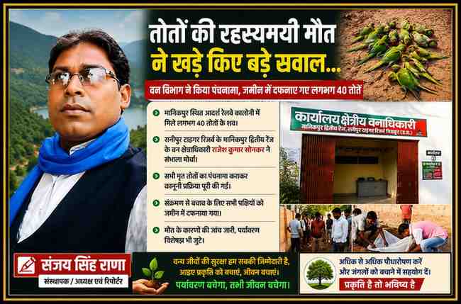 रिपोर्टर संजय सिंह राणा के साथ रानीपुर टाइगर रिजर्व क्षेत्र में मृत मिले तोतों, वन विभाग की कार्रवाई और वन्य जीव संरक्षण से जुड़ी फीचर इमेज