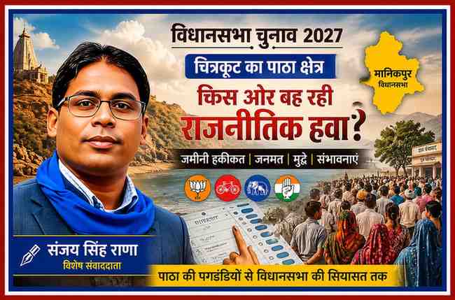 चित्रकूट के पाठा क्षेत्र में विधानसभा चुनाव 2027 को लेकर राजनीतिक माहौल दर्शाती फीचर इमेज, जिसमें पत्रकार संजय सिंह राणा, मतदाता, राजनीतिक दलों के प्रतीक और चुनावी जनमत का दृश्य दिखाया गया है।