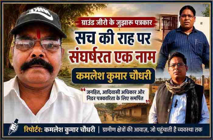 पत्रकार कमलेश कुमार चौधरी की फीचर इमेज, जिसमें उनकी विभिन्न रिपोर्टिंग तस्वीरों के साथ ग्रामीण क्षेत्र, जनसरोकार और जमीनी पत्रकारिता को दर्शाया गया है।