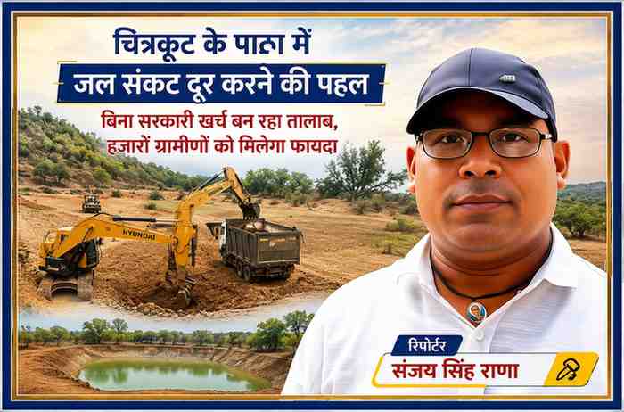 चित्रकूट के मानिकपुर के मड़ैयन गांव में RITES द्वारा तालाब निर्माण कार्य के दौरान जेसीबी मशीन और रिपोर्टर संजय सिंह राणा की फीचर इमेज।