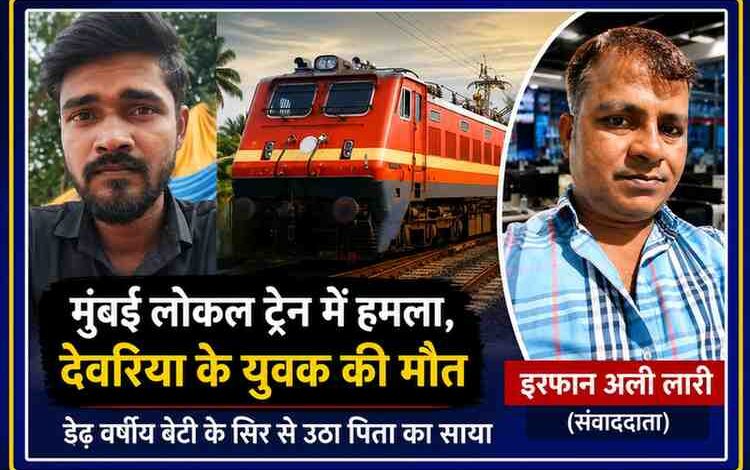 मुंबई लोकल ट्रेन में हुए हमले में मृत देवरिया निवासी मोहम्मद वसीम खान की तस्वीर, ट्रेन की प्रतीकात्मक तस्वीर और संवाददाता इरफान अली लारी का फोटो।