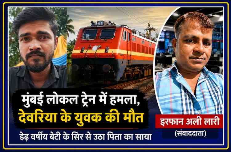 मुंबई लोकल ट्रेन में हुए हमले में मृत देवरिया निवासी मोहम्मद वसीम खान की तस्वीर, ट्रेन की प्रतीकात्मक तस्वीर और संवाददाता इरफान अली लारी का फोटो।
