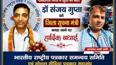 भारतीय राष्ट्रीय पत्रकार समन्वय समिति एवं सोशल मीडिया पत्रकार महासंघ के जिला सूचना मंत्री नियुक्त डॉ. संजय गुप्ता के सम्मान में तैयार फीचर इमेज, जिसमें रिपोर्टर इरफान अली लारी भी दिखाई दे रहे हैं।