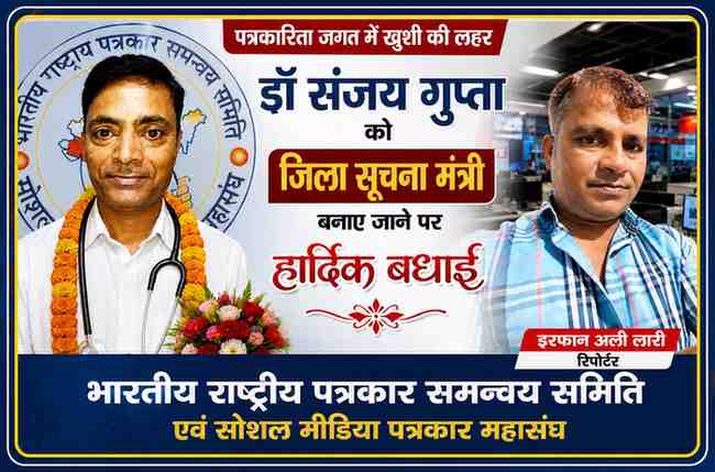 भारतीय राष्ट्रीय पत्रकार समन्वय समिति एवं सोशल मीडिया पत्रकार महासंघ के जिला सूचना मंत्री नियुक्त डॉ. संजय गुप्ता के सम्मान में तैयार फीचर इमेज, जिसमें रिपोर्टर इरफान अली लारी भी दिखाई दे रहे हैं।