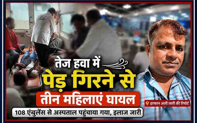 देवरिया में तेज हवा के कारण पेड़ गिरने से घायल महिलाओं को 108 एंबुलेंस के माध्यम से अस्पताल ले जाते स्वास्थ्यकर्मी, साथ में रिपोर्टर इरफान अली लारी की तस्वीर।