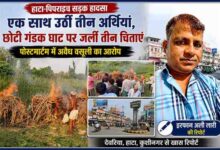 हाटा-पिपराइच सड़क हादसे में मृत तीन लोगों का छोटी गंडक घाट पर अंतिम संस्कार, मौके की तस्वीरों के साथ रिपोर्टर इरफान अली लारी की फीचर इमेज।