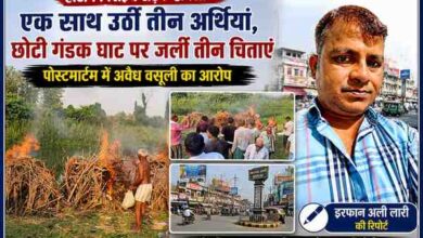 हाटा-पिपराइच सड़क हादसे में मृत तीन लोगों का छोटी गंडक घाट पर अंतिम संस्कार, मौके की तस्वीरों के साथ रिपोर्टर इरफान अली लारी की फीचर इमेज।