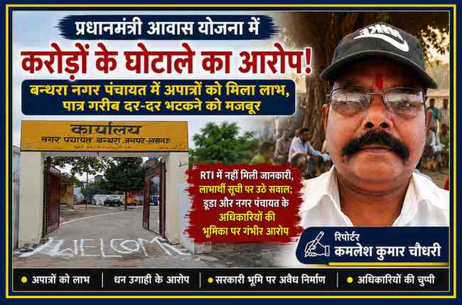 बन्थरा नगर पंचायत कार्यालय और रिपोर्टर कमलेश कुमार चौधरी की तस्वीर के साथ प्रधानमंत्री आवास योजना में कथित भ्रष्टाचार और लाभार्थी सूची में अनियमितताओं पर आधारित फीचर इमेज।